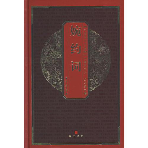 正版中华国粹经典文库：婉约词