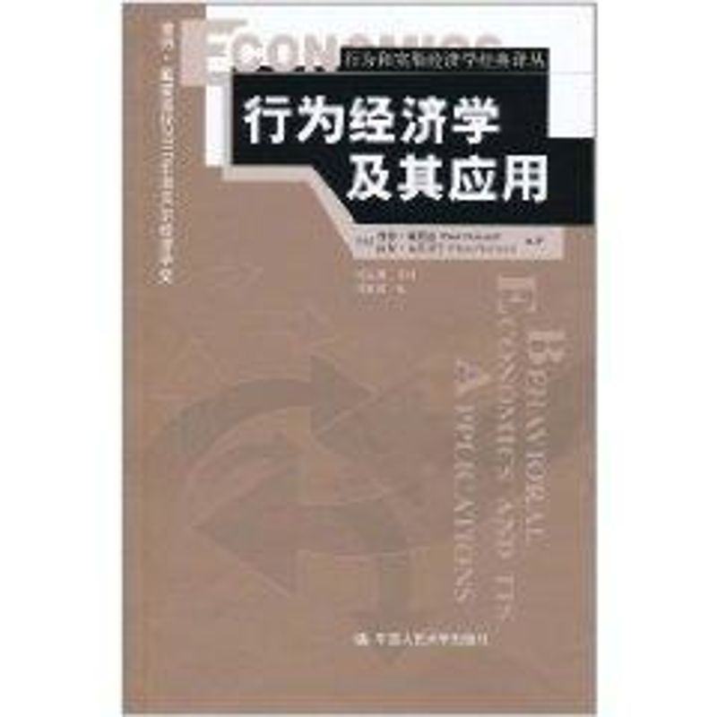 正版行为经济学及其应用/行为和实验经济学经典译丛