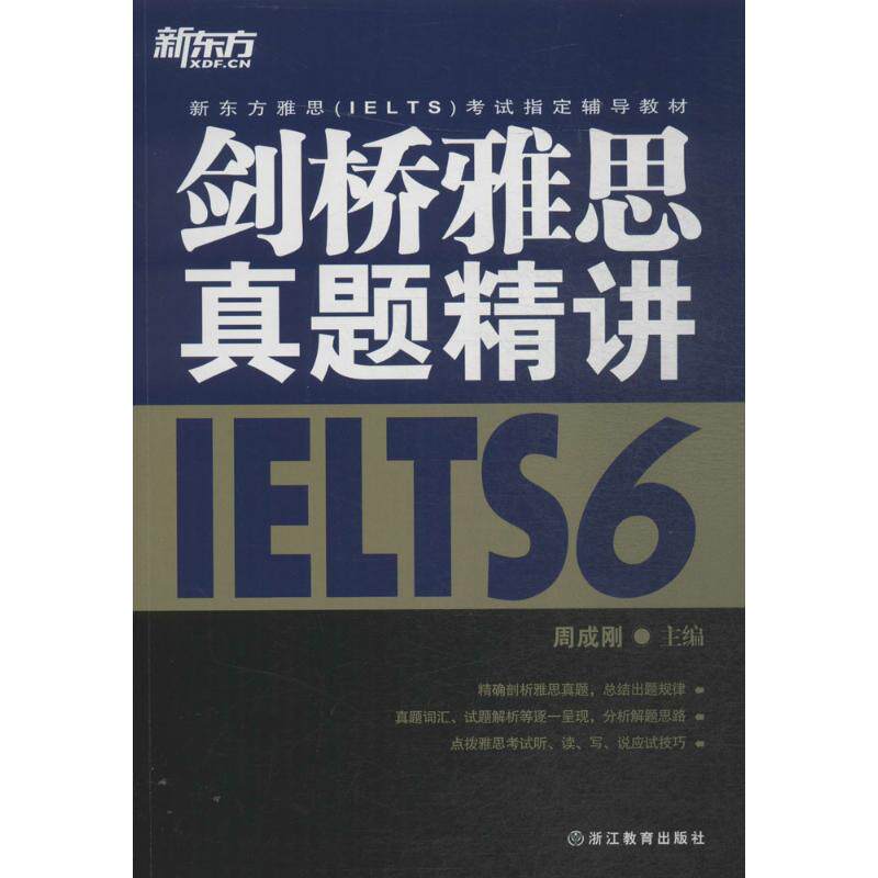 正版新东方?剑桥雅思真题精讲（6）