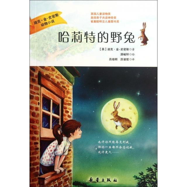 正版哈莉特的野兔/迪克·金-史密斯动物小说