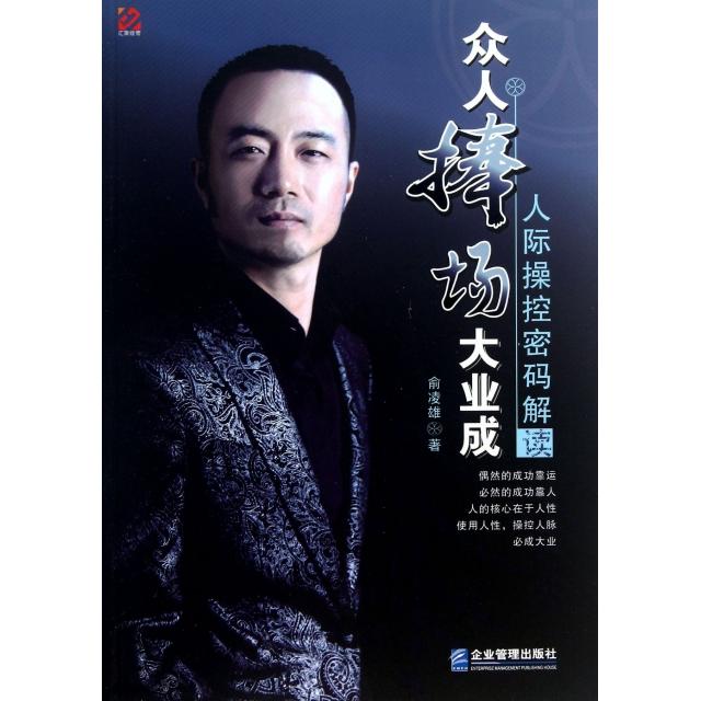 正版众人捧场大业成(人际操控密码解读)