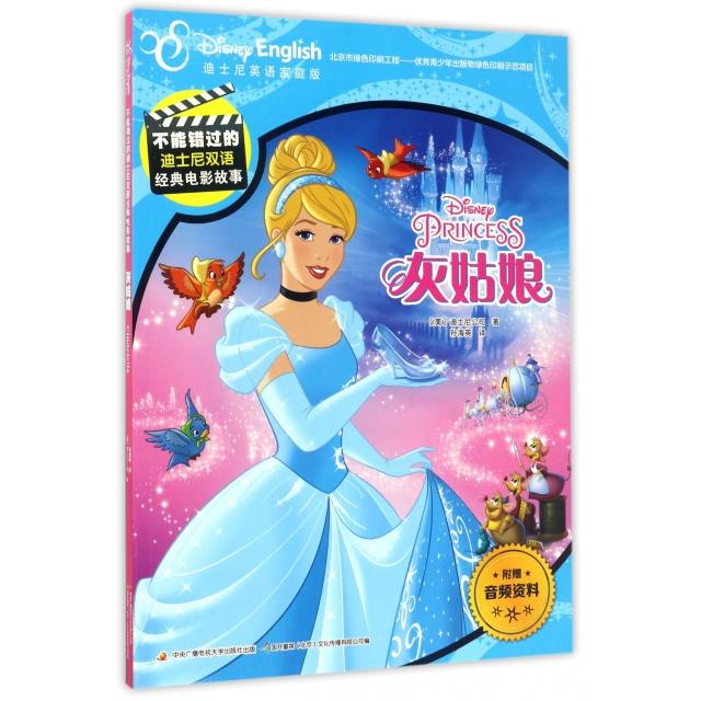 正版灰姑娘(迪士尼英语家庭版)/不能错过的迪士尼双语经典电影故事