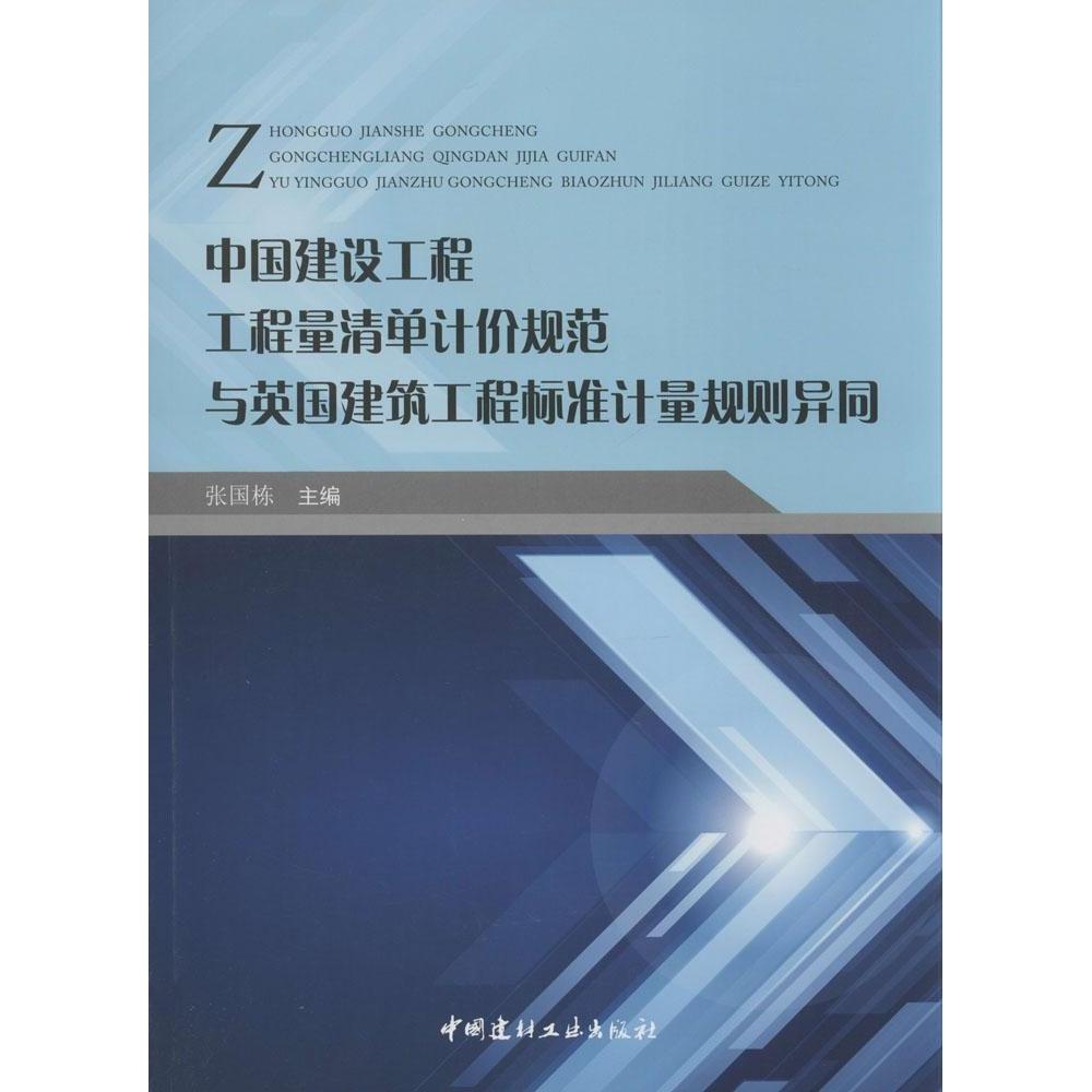 正版中国建设工程工程量清单计价规范与英国建筑工程标准计量规划异同