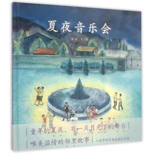 夏夜音乐会(精)正版