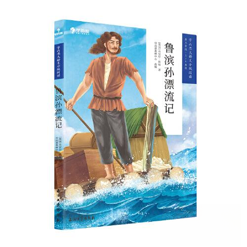正版鲁宾孙漂流记