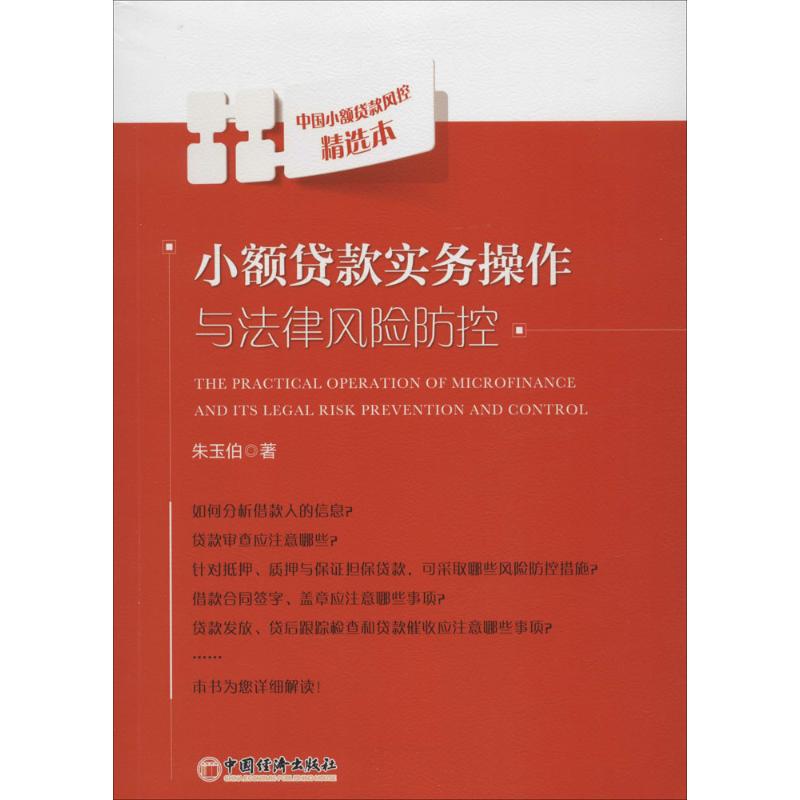 正版小额贷款实务操作与法律风险防控