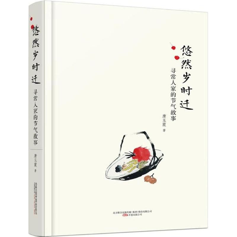 正版悠然岁时迁：寻常人家的节气故事