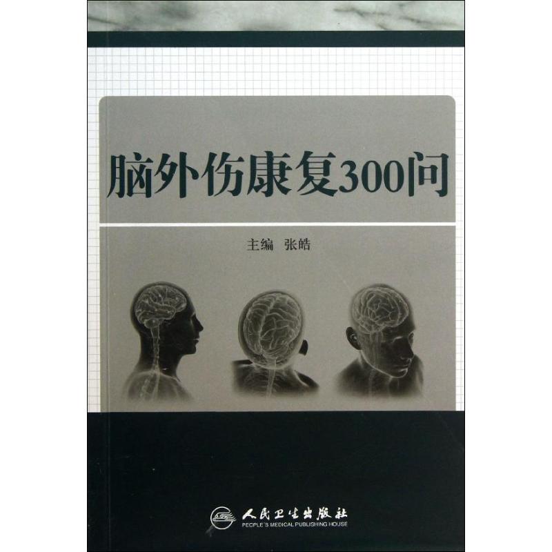 脑外伤康复300问正版