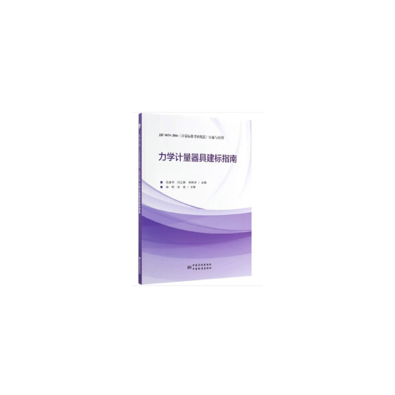 正版力学计量器具建标指南：JJF1033-2016《计量标准考核规范》实施与应用