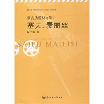 正版蒙古族题材电影之塞夫、麦丽丝