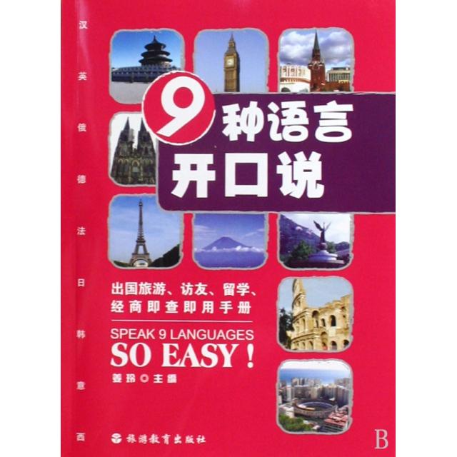 正版9种语言开口说(附光盘汉英俄德法日韩意西)