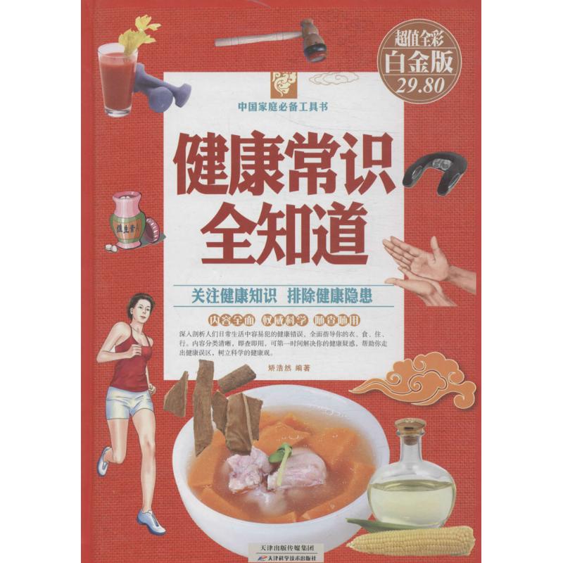 正版健康常识全知道