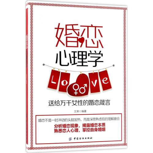正版婚恋心理学