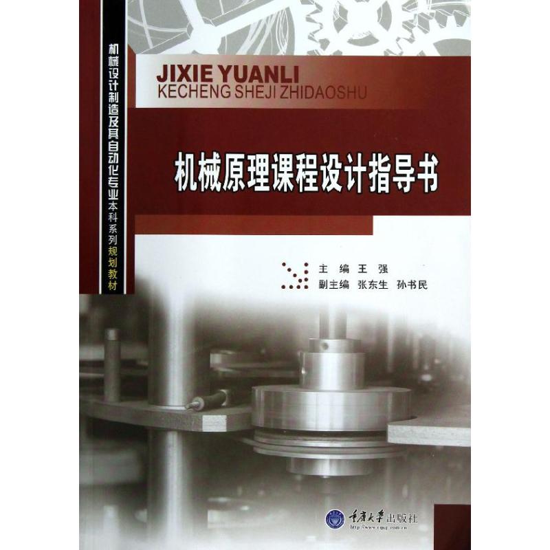 正版机械原理课程设计指导书