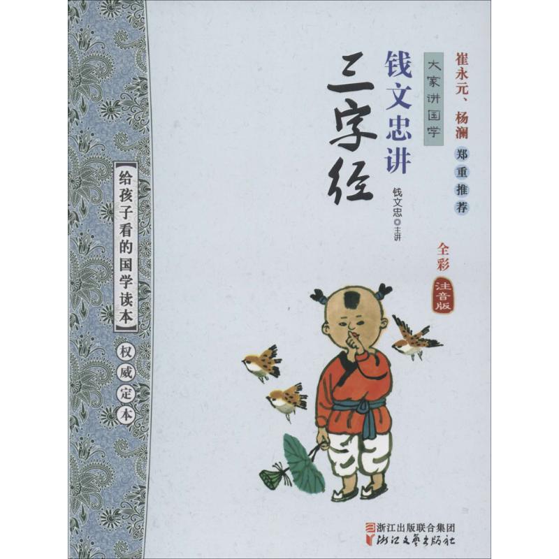 正版钱文忠讲《三字经》
