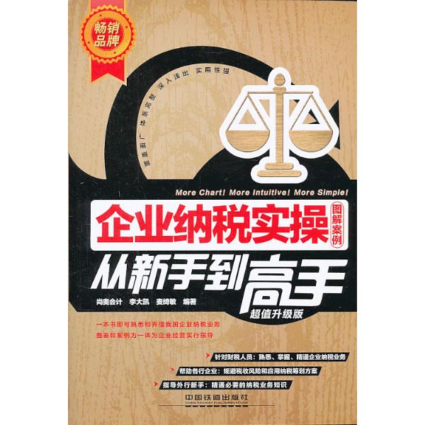 正版企业纳税实操从新手高(升级版)