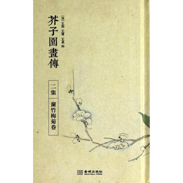 正版芥子园画传(2集兰竹梅菊卷)(精)