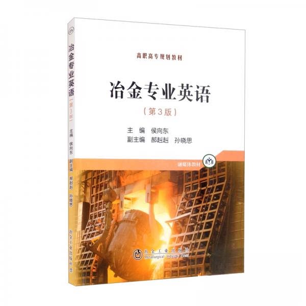 正版冶金专业英语