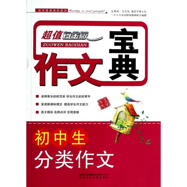 正版初中生分类作文(白金版)/作文宝典