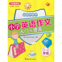 正版3-4年级-小学英语作文入门与提高-名师手把手
