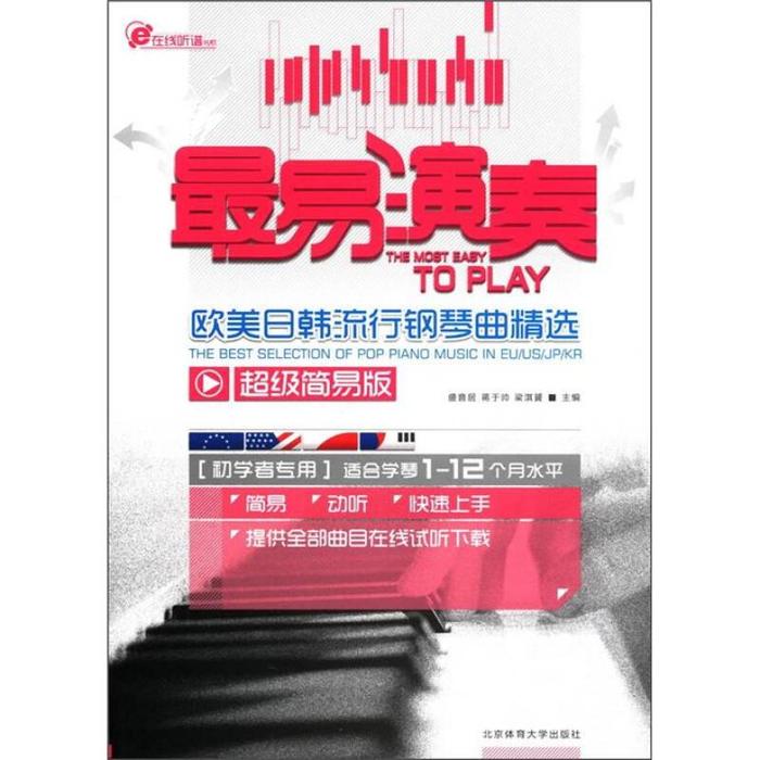 正版易演凑-欧美日韩流行钢琴曲精选-简易版