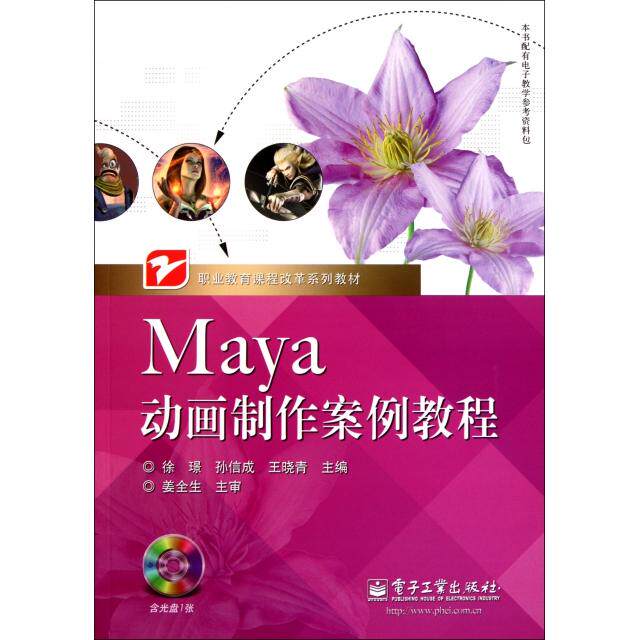 正版Maya动画制作案例教程(附光盘职业教育课程改革系列教材)