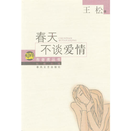 正版春天不谈爱情/布老虎丛书