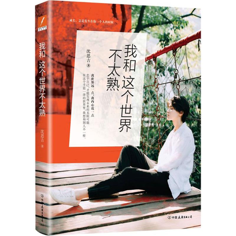 正版我和这个世界不太熟