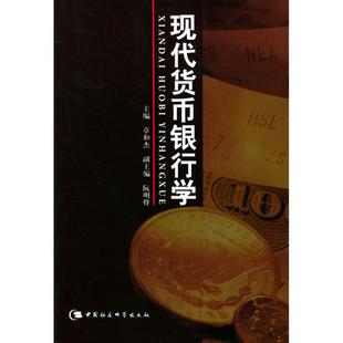 现代货币银行学正版