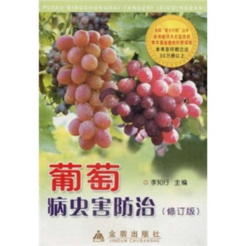 正版葡萄病虫害防治（修订版）