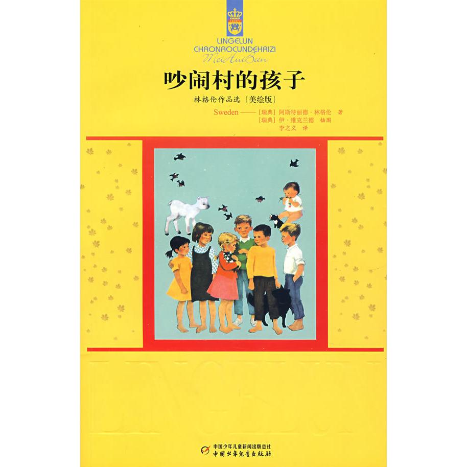 正版吵闹村的孩子