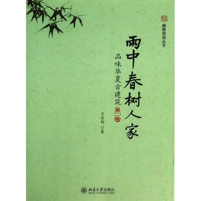 正版雨中春树人家(品味华夏古建筑第2版)/幽雅阅读丛书