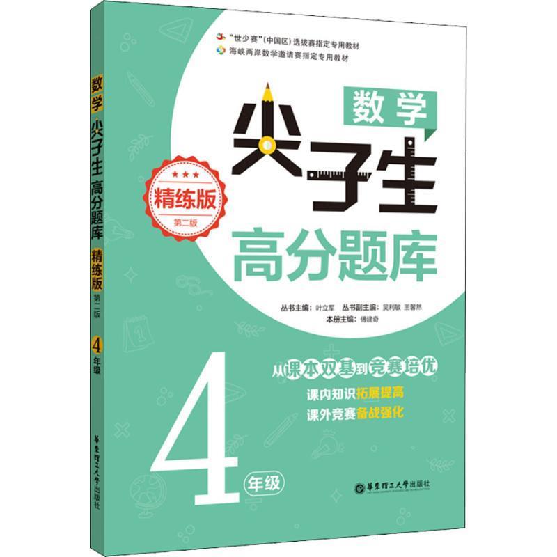 正版数学尖子生高分题库 4年级 精练版 第2版