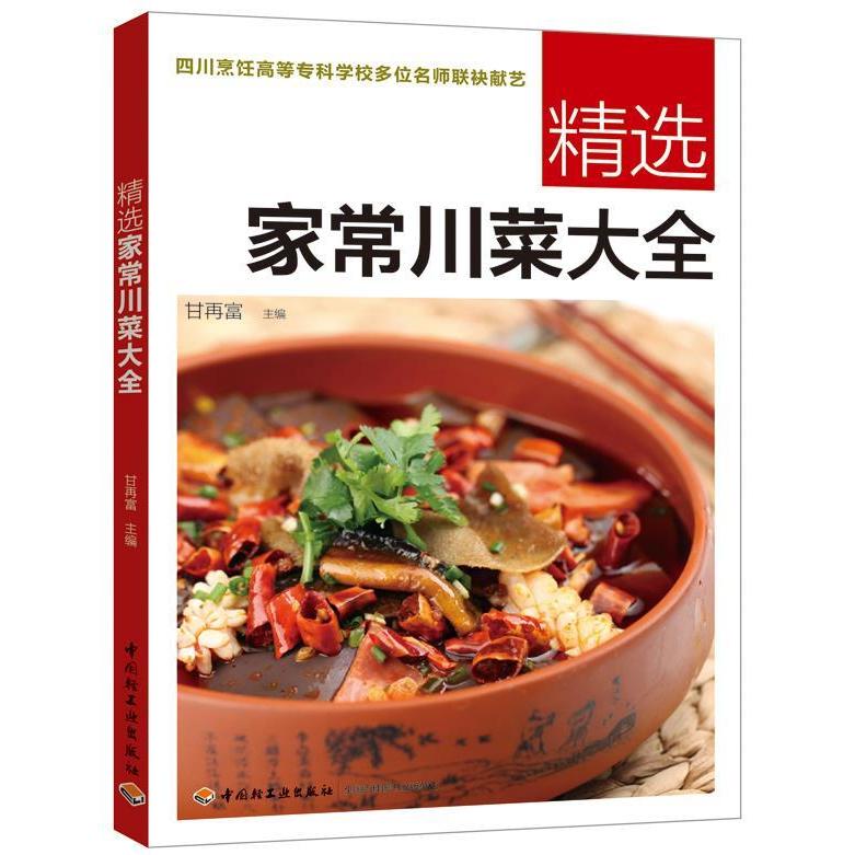 正版精选家常川菜大全