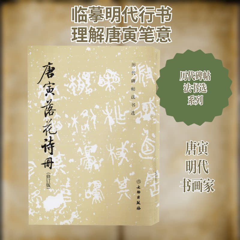 正版唐寅落花诗册(修订版)