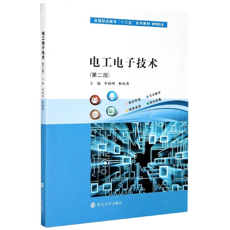 正版电工电子技术
