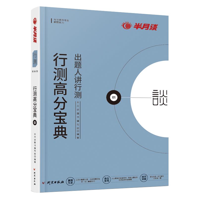 正版行测高分宝典