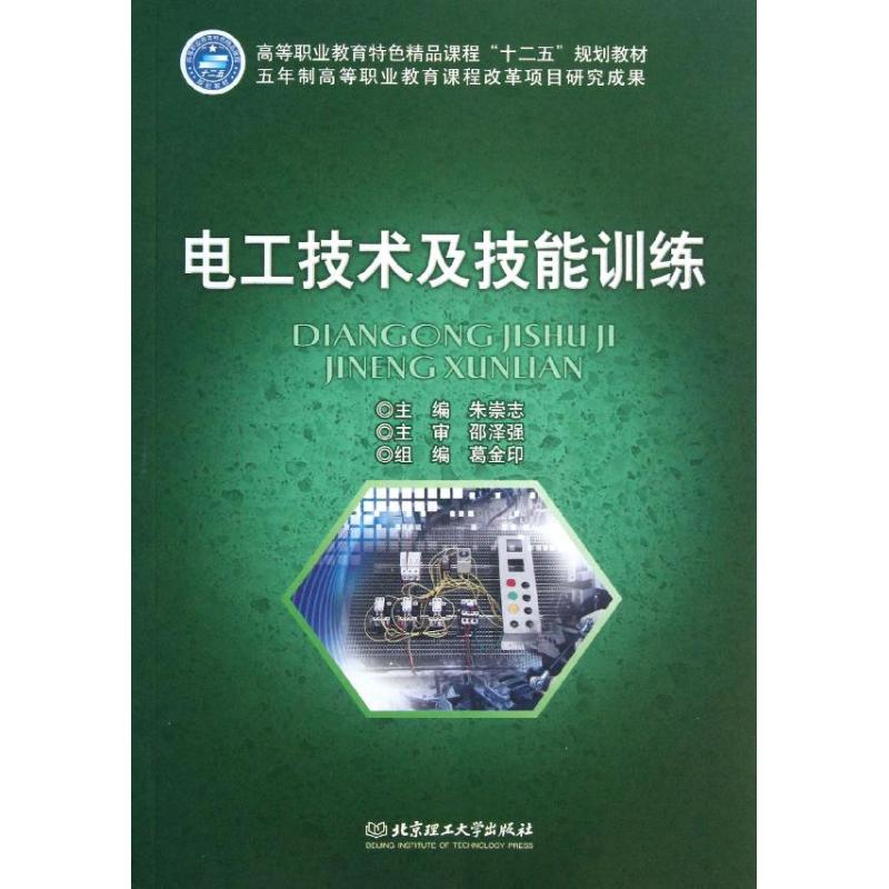 正版电工技术及技能训练/高等职业教育特色精品课程十二五规划教材