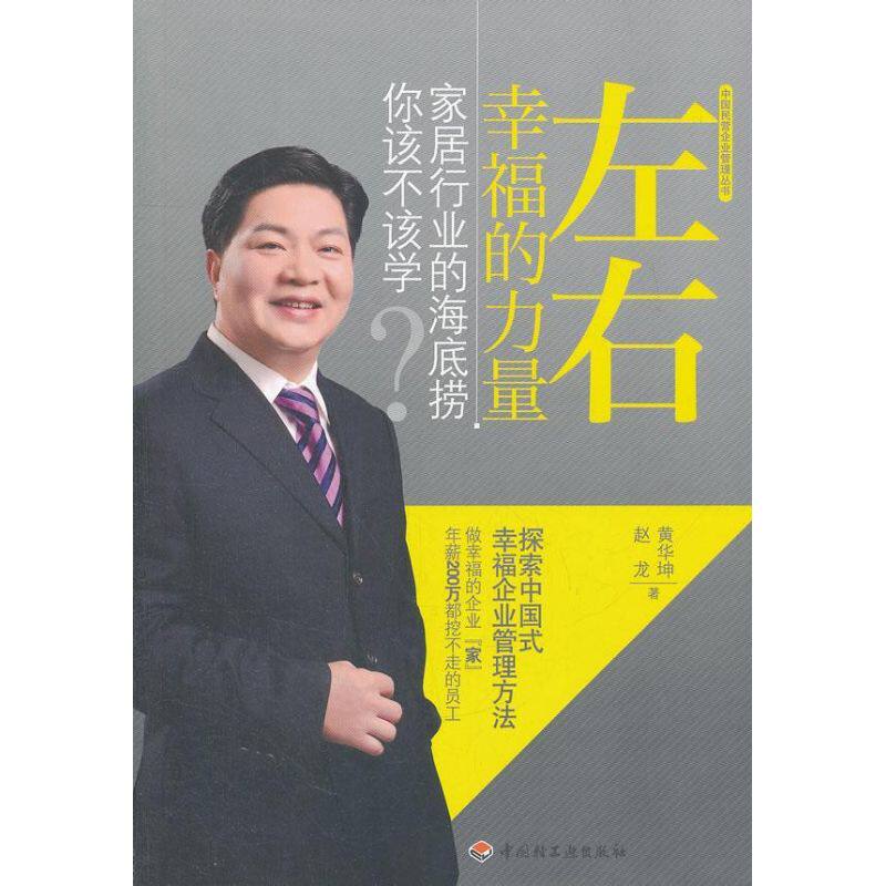 正版左右幸福的力量:家居行业的海底捞你该不该学