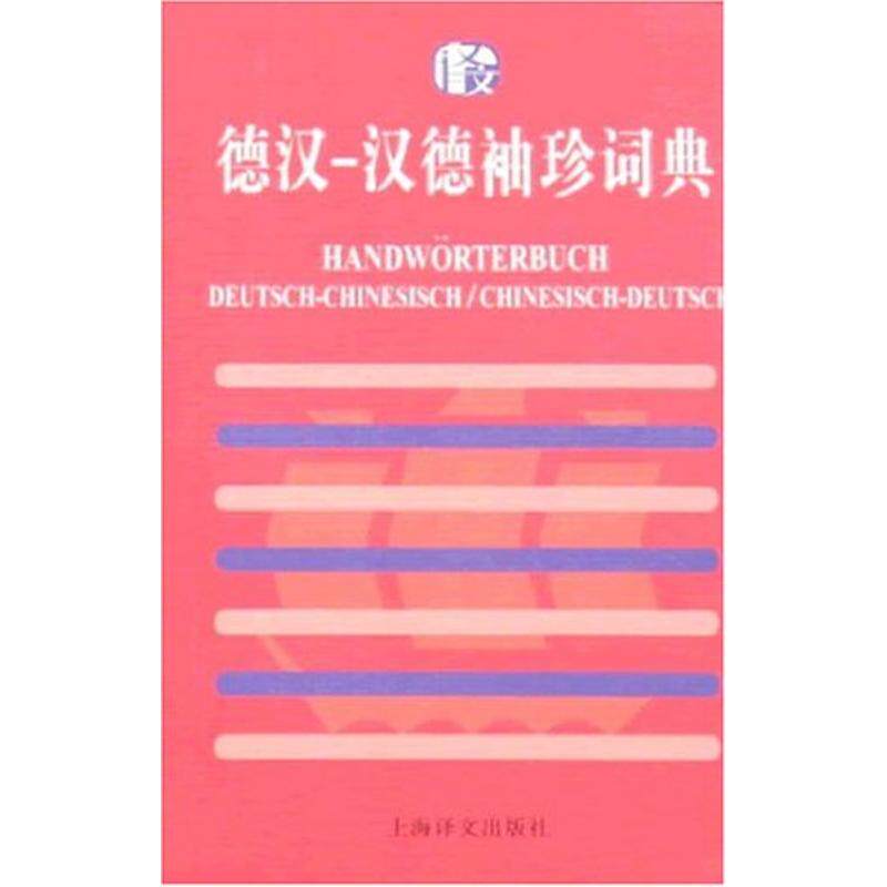 正版(译文)德汉汉德袖珍词典