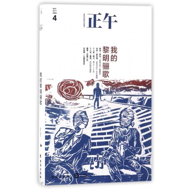 正版正午(4我的黎明骊歌)