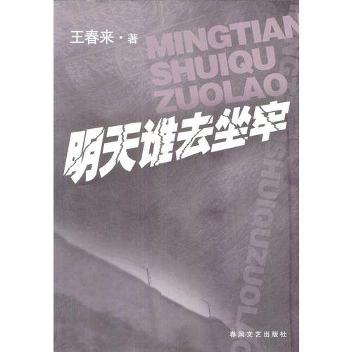 正版明天谁去坐牢