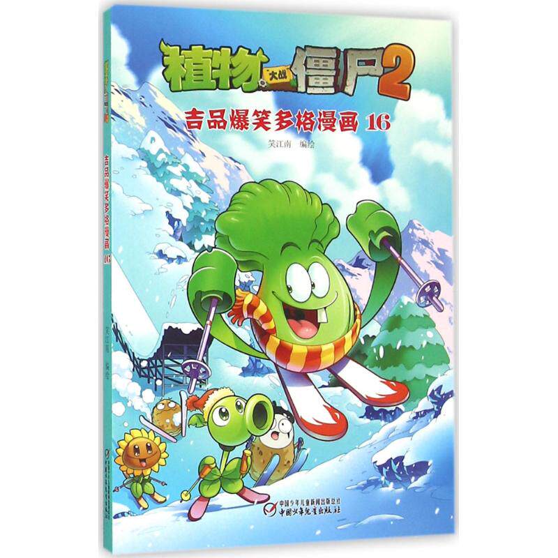 正版植物大战僵尸2吉品爆笑多格漫画16