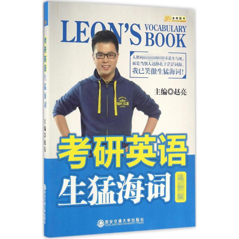 正版考研英语生猛海词(第3版）