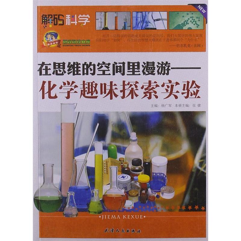 正版在思维的空间里漫游：化学趣味探索实验