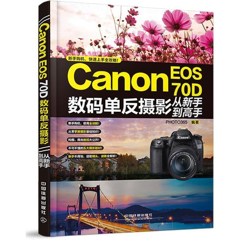正版Canon EOS 70D数码单反摄影从新手高(新机型专业指南——专为佳能EOS 70D用户倾力打造的摄影工具书,机型讲解、