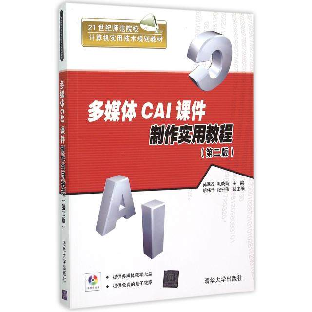 正版多媒体CAI课件制作实用教程(附光盘第2版21世纪师范院校计算机实用技术规划教材)