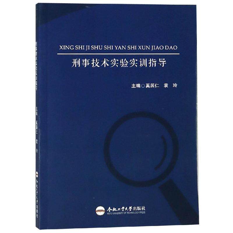 正版刑事技术实验实训指导/奚居仁