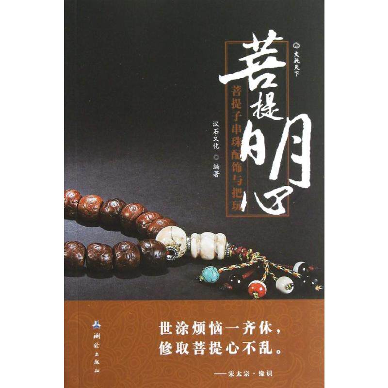 正版菩提明心:菩提子串珠配饰与把玩