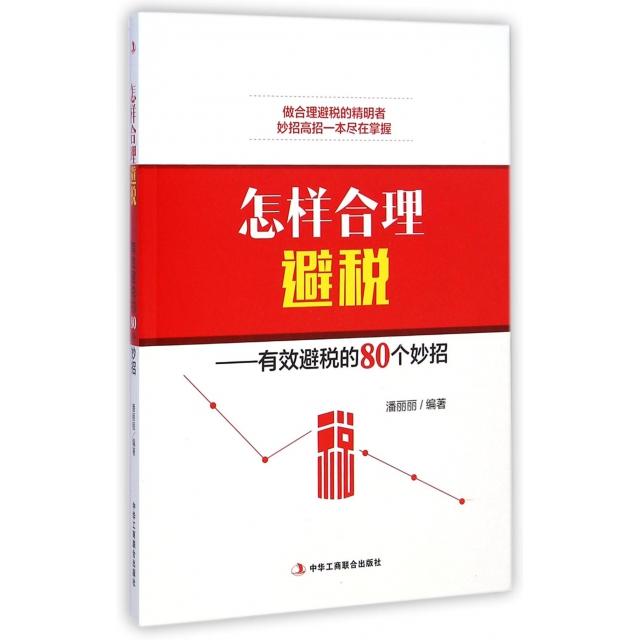 正版怎样合理避税--有效避税的80个妙招